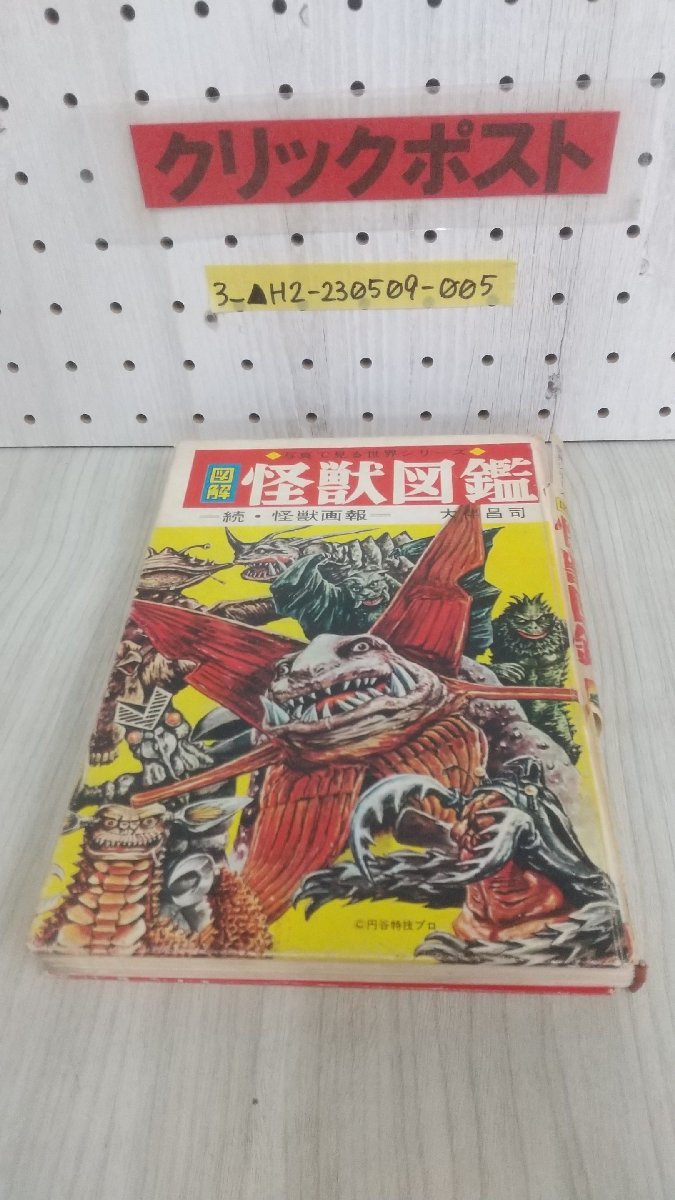 写真で見る世界シリーズ 大伴昌二 図解・怪獣図鑑-続怪獣画報 (版表示無・箱付) 3_ 状態難あり 初版 図解怪獣図鑑 続 怪獣画報 大伴昌司 写真 見る