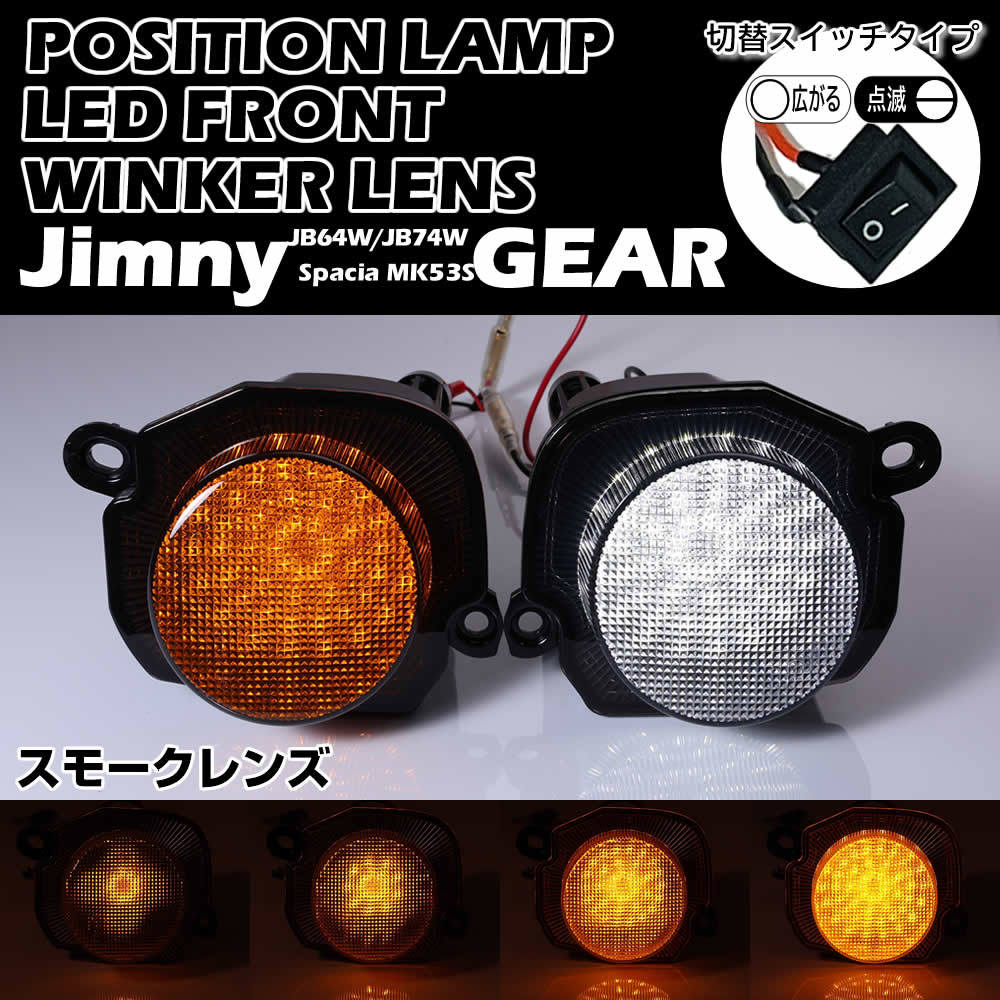 ポジション機能付 シーケンシャル 流れる 点滅 LED フロント ウインカー ランプ スモーク レンズ ジムニー JB64W スペーシアギア MK53S