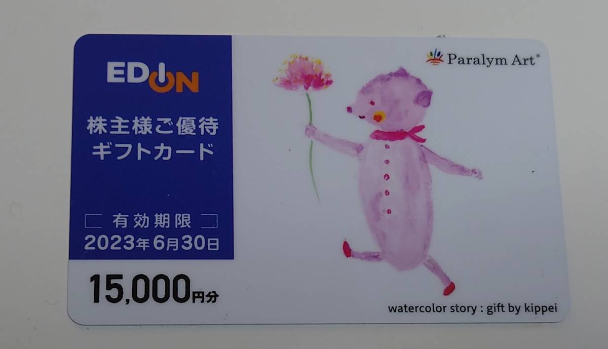エディオン 株主優待券 15，000円 有効期限2023年6月30日 エディオン