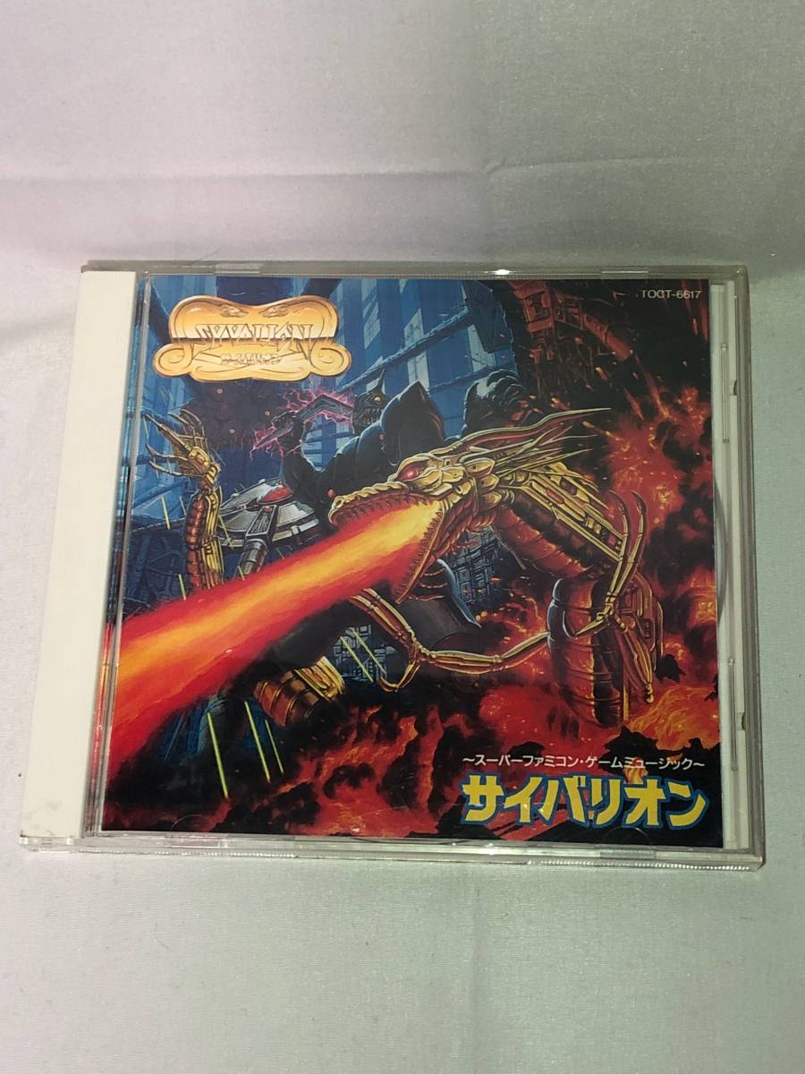 「サイバリオン」スーパーファミコン・ゲームミュージック 音楽CD サイバリオン スーパーファミコンゲームミュージック TOCT-6617