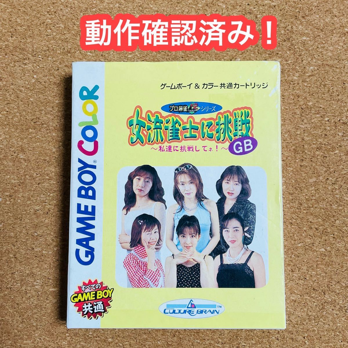 女流雀士に挑戦】 【ゲームボーイカラー】 【GBC】 【公式通販】
