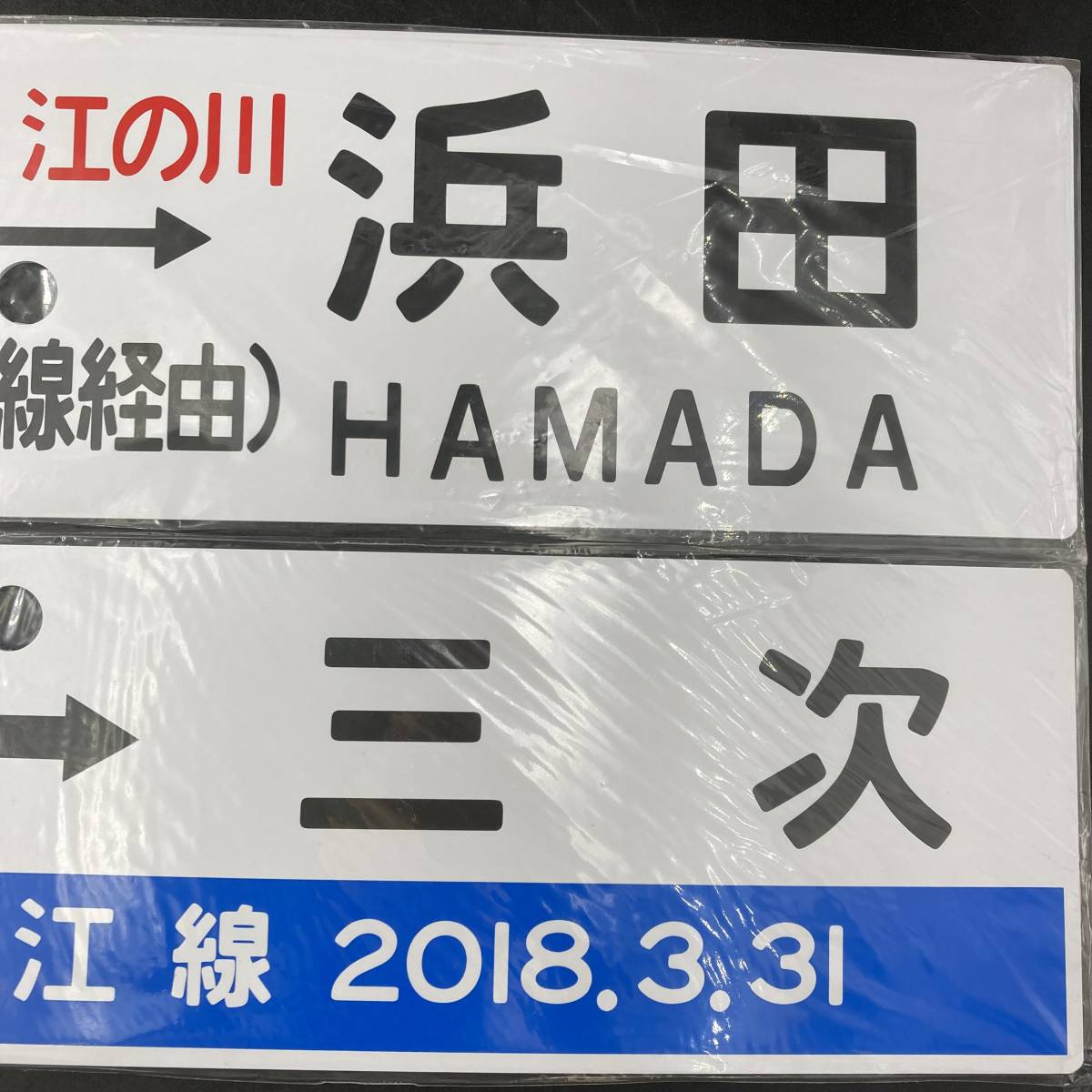 売り出し価格 サボ 先行板 プレート ありがとう三江線 2018.3.31 江津