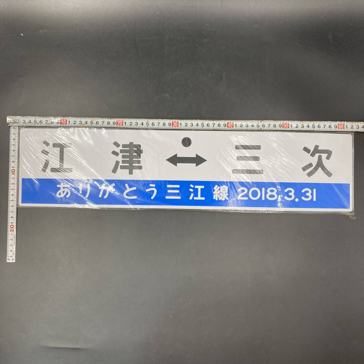 売り出し価格 サボ 先行板 プレート ありがとう三江線 2018.3.31 江津