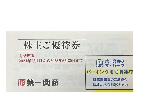 ☆ 第一興商 株主優待券 5，000円分 ☆ 普通郵便込 ☆ □第一興株主