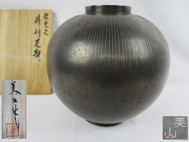 花器 銅器 美山 ◇伝統工芸 高岡銅器 銀象嵌 金工師 美山 ( 有栖美津雄 )造 鋳銅