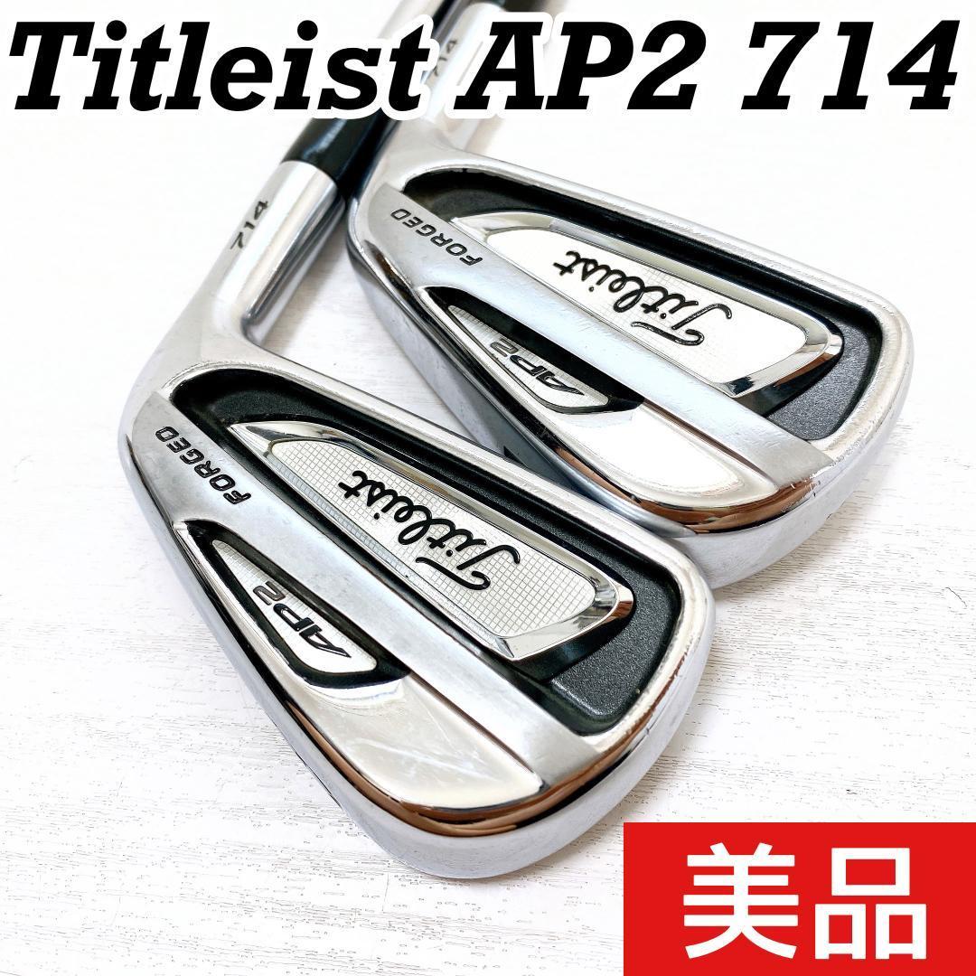 【美品】Titleist タイトリスト AP2 714 ロングアイアン メンズ 2本 3番 4番 3i 4i 2本セット