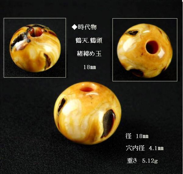 鶴頭 根付 鶴天 □古い鶴頭緒締め玉18.4㎜／鶴天緒締め玉珊瑚玉翡翠