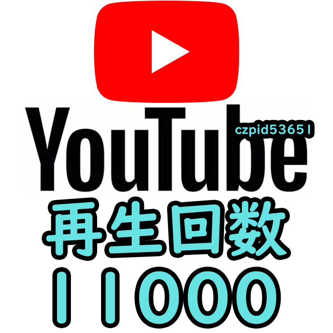 収益化可能】Youtube 再生回数 11000回 減少生涯保証 収益化可能 操作不要 URLのみでOK / ユーチューブ 再生数 視聴回数 再生回数  収益化可能Youtube 減少生涯保証 YouTube YouTube動画再生回数推移自動計測ツールご利用マニュアル│Programming  ~再生回数2億回の達人が教える
