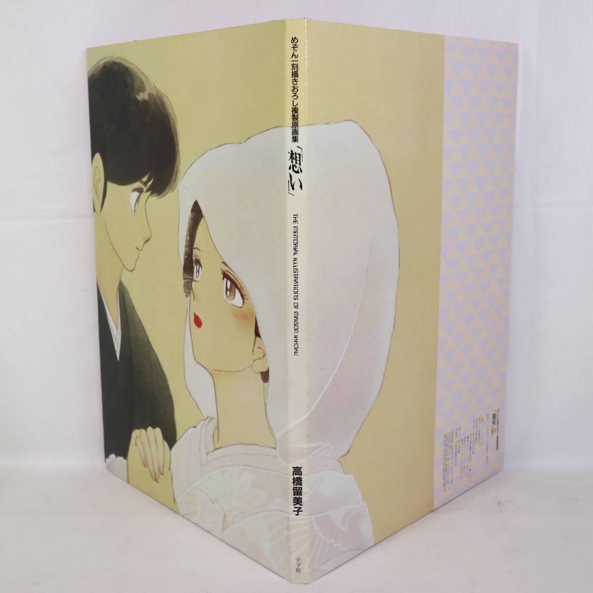初版 めぞん一刻 描きおろし 複製原画集 『想い』 高橋留美子 小学館 