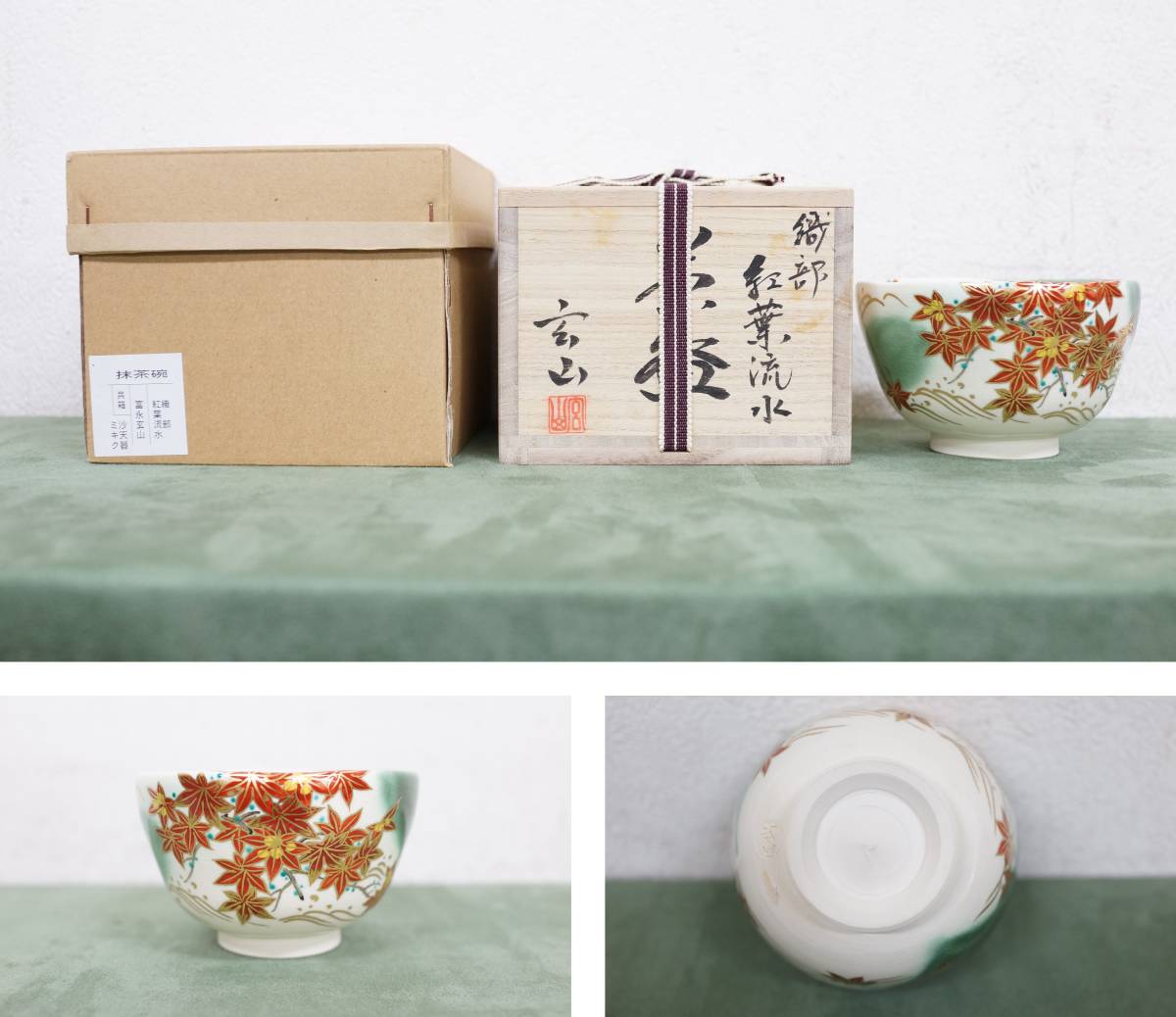 39 茶道具 茶碗 富永玄山 造 織部 紅葉流水 共布 共箱 紙箱の入札履歴