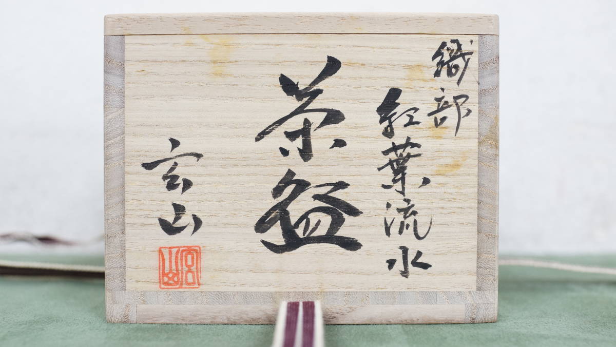 39 茶道具 茶碗 富永玄山 造 織部 紅葉流水 共布 共箱 紙箱の入札履歴