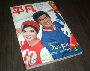 平凡 1967のYahoo!オークション(旧ヤフオク!)の相場・価格を見る