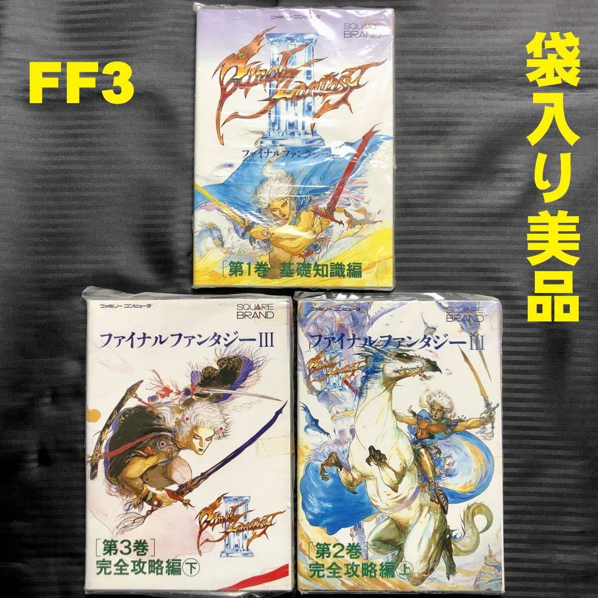 ○袋入り美品○FC ファイナルファンタジー3 Ⅲ 基礎知識編 完全攻略編 