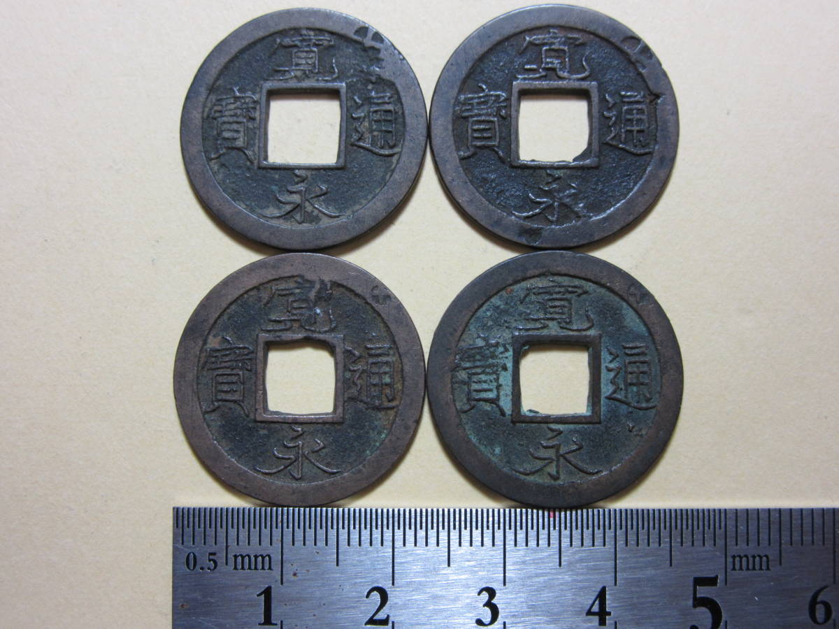 24、寛永通宝 十万坪 輪十 4枚 11，17g 寛永通宝 母銭