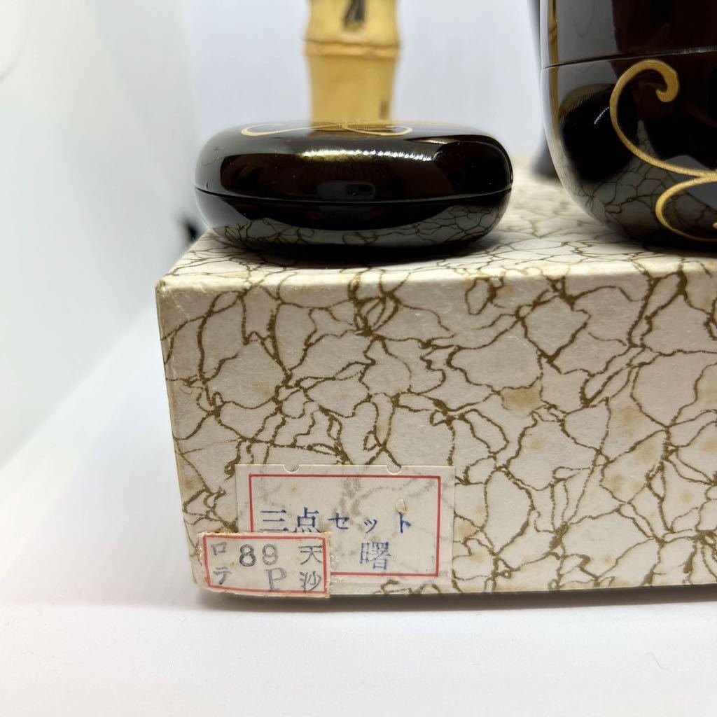美術品・アンティーク・コレクション 茶道具 棗 3点 ②
