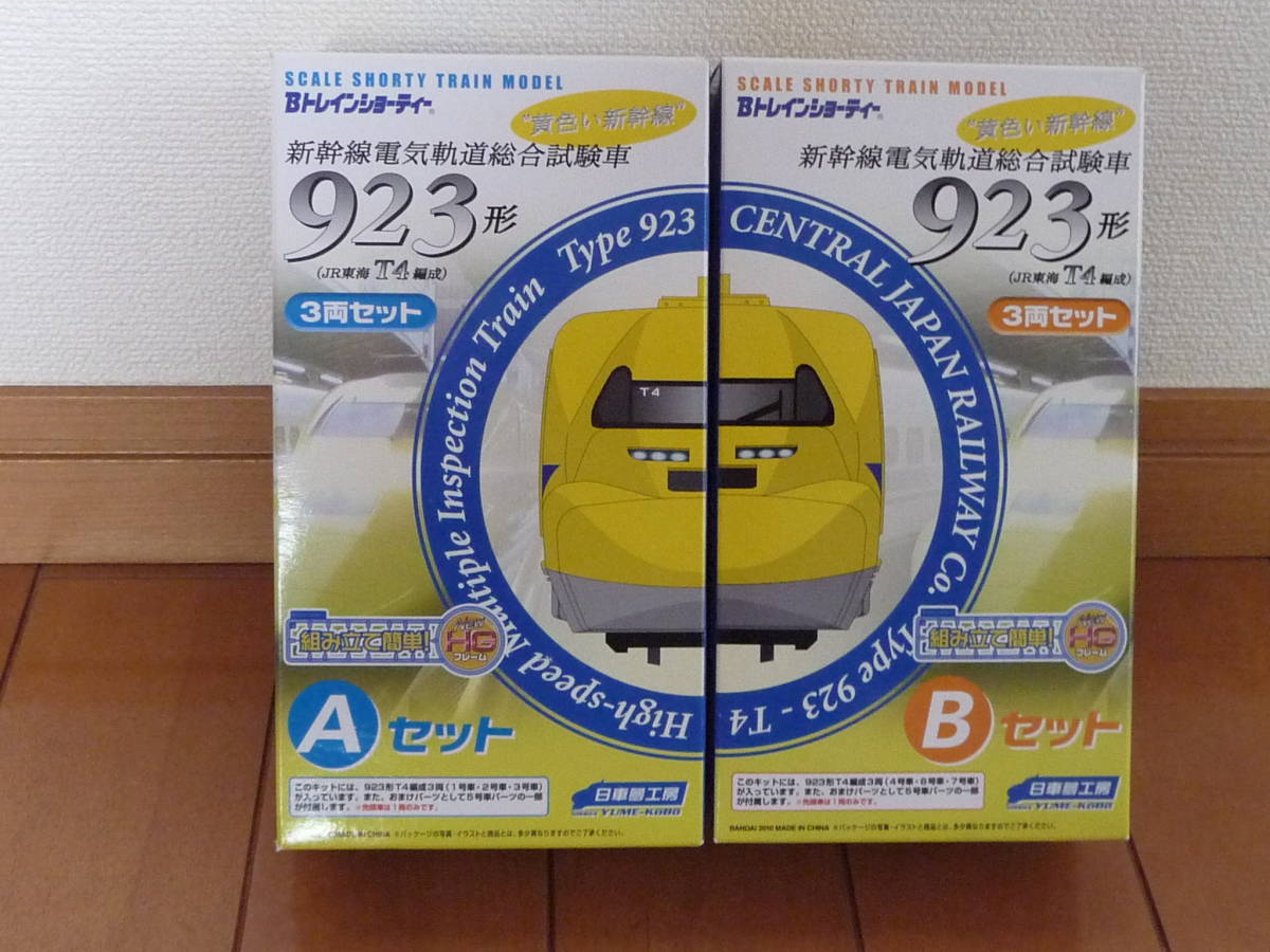 新幹線電気軌道総合試験車 923形 Bトレインショーティー 新品 B