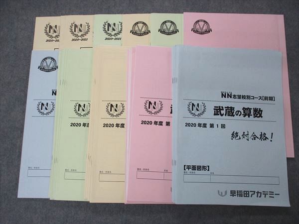 NN早実クラス 正月特訓 冬期講習 テキストセット NN早実クラス 正月特訓 冬期講習 テキストセット NN早実クラス 正月