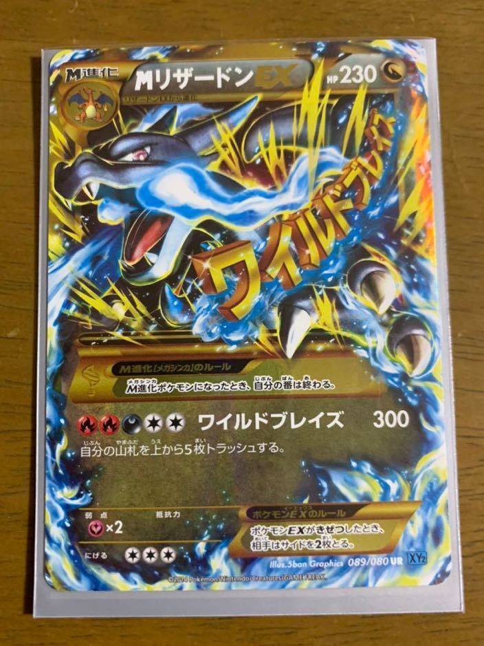 ポケカ MリザードンEX UR 089/080 XY2 1 ポケモンカード 保管品 