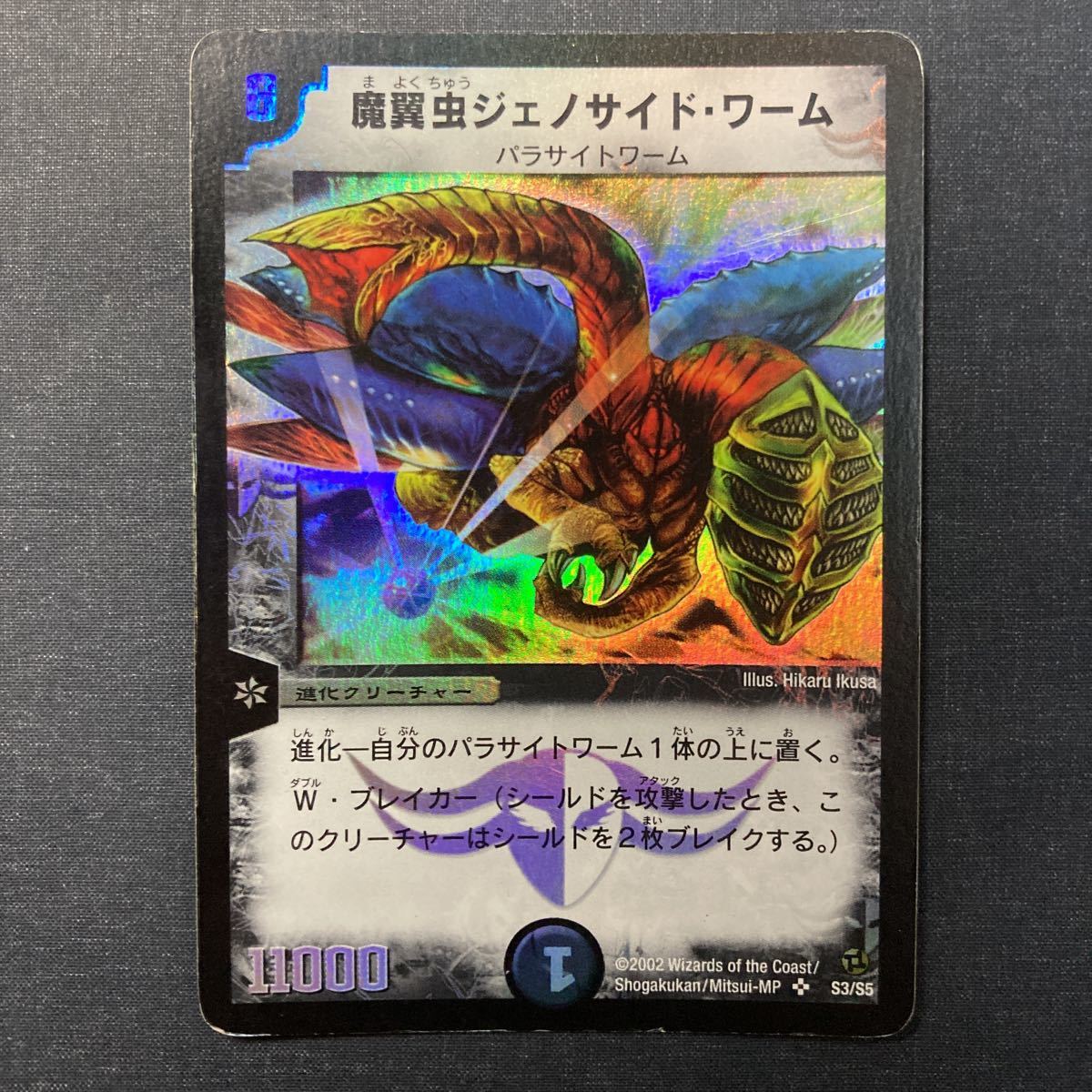 魔翼虫ジェノサイドワーム ARS10 やわらかく デュエマ
