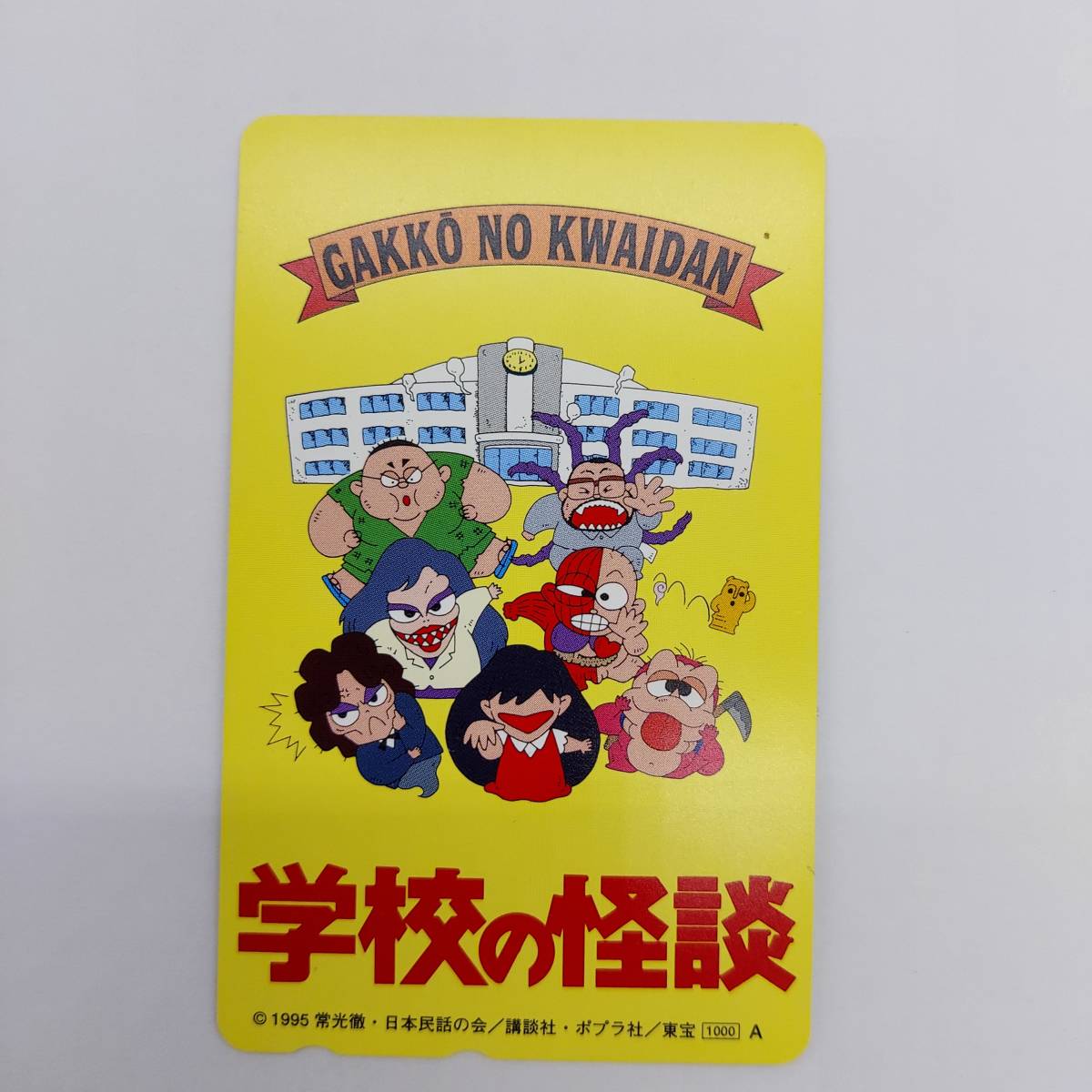 未使用】学校の怪談 テレホンカード (Z-3) (か行)｜売買された