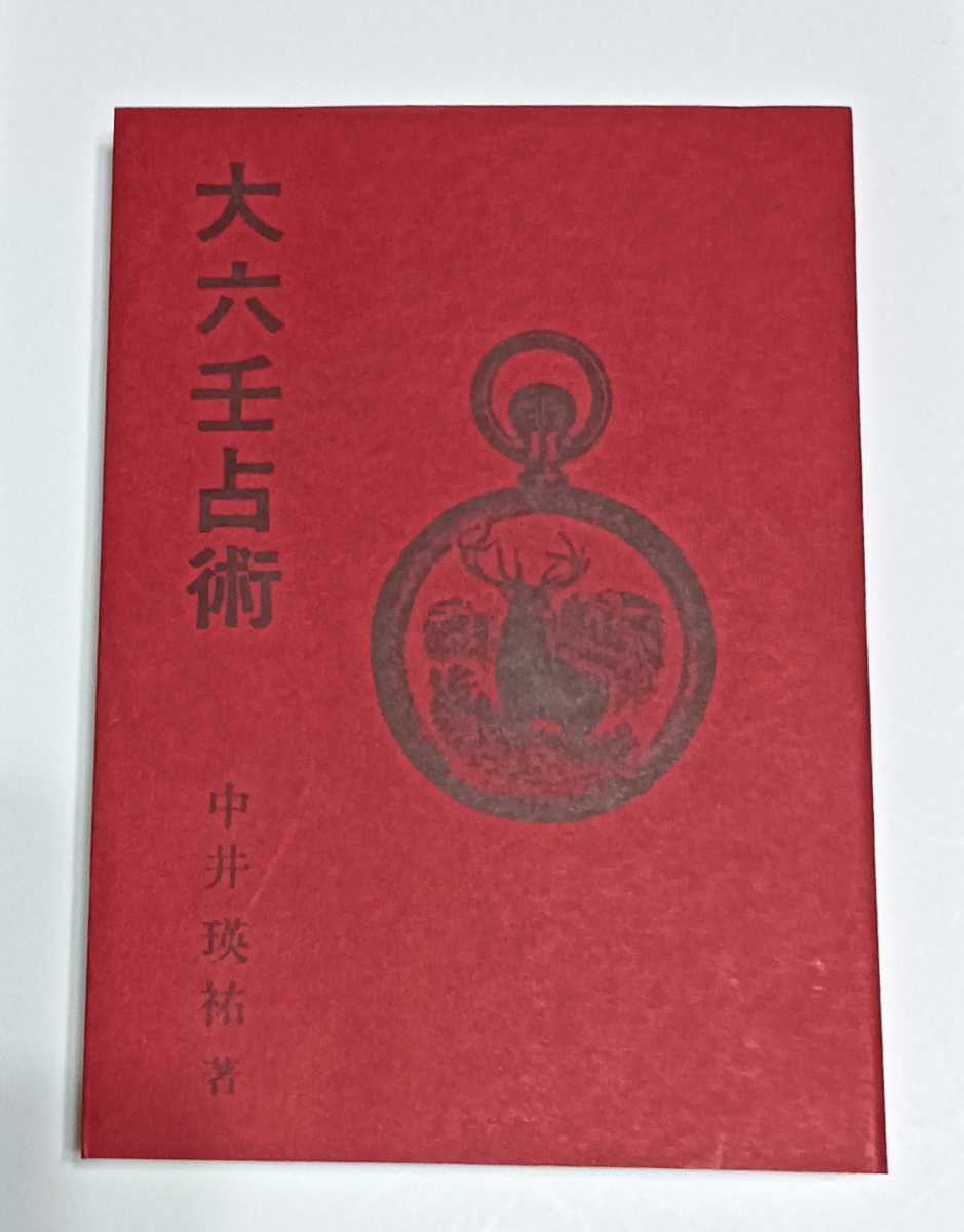 本 増補 四柱推命学事典 亀石厓風 京都書院/BK