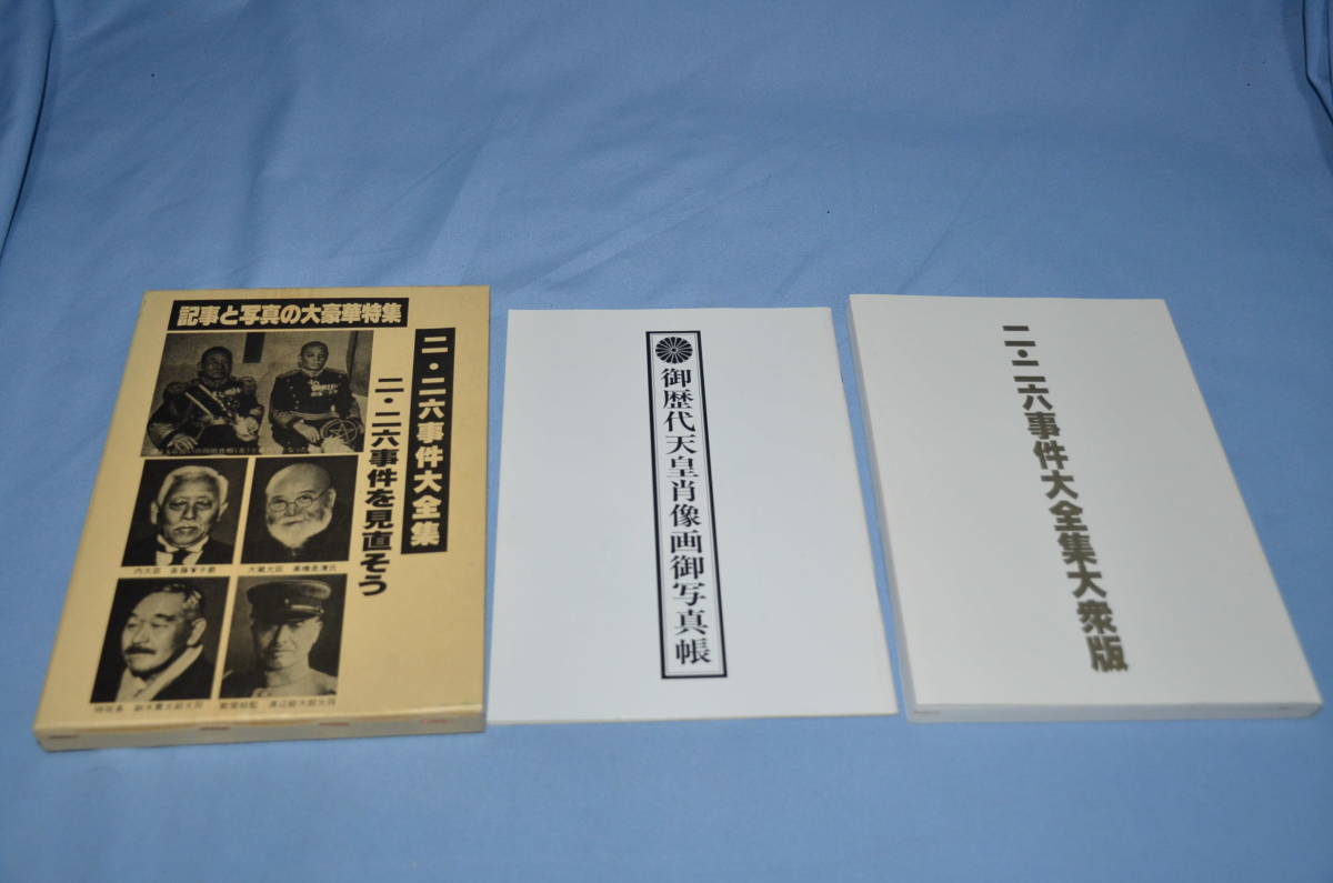 二・二六事件大全集 大衆版 付・御歴史天皇肖像画御写真帳」(明翫外  