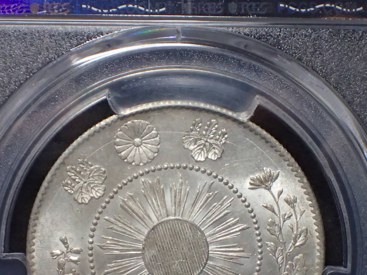 旭日竜50銭銀貨 旭日龍50銭銀貨 明治4年 大型 PCGS MS64