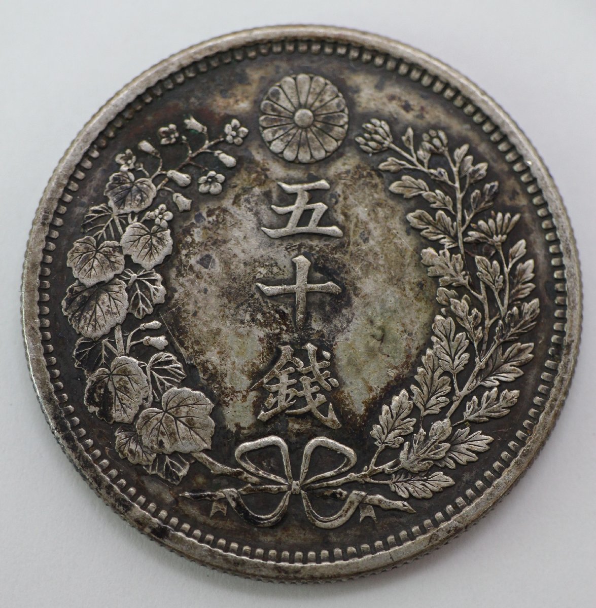 NO.10 竜50銭銀貨 明治13年 古銭 竜50銭銀貨 明治13年 13.5g 直径 31mm 五十銭 龍 大日本 近代
