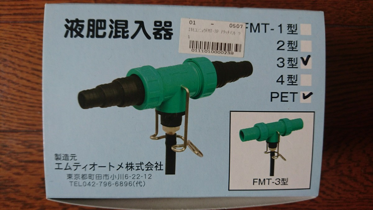 【未使用】エムティオートメ 液肥混入器 FMT-3P アタッチメントつき