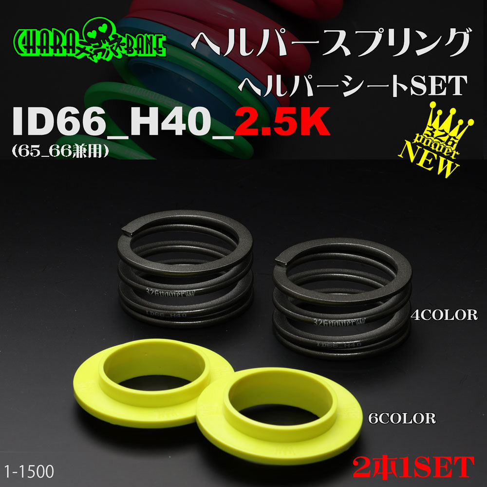 326POWER チャラバネ 【ヘルパー1Pセット】 ID66(65-66兼用) H40-2.5K