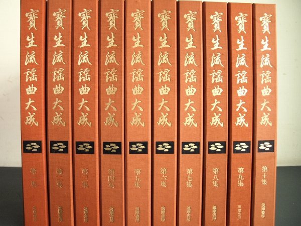 宝生流謡曲大成 第1集～第10集 能楽 狂言 レコード 写真集 謡本セット 