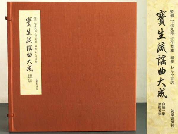 宝生流謡曲大成 第1集～第10集 能楽 狂言 レコード 写真集 謡本セット