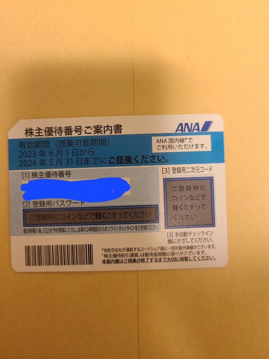 ANA 株主優待券 1枚 (有効期限2024年5月31日) 株主優待