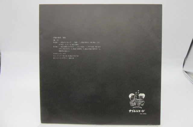 木魚「幸福の条件」LP（12インチ）/ナゴムレコード(NG-006L)/Rock