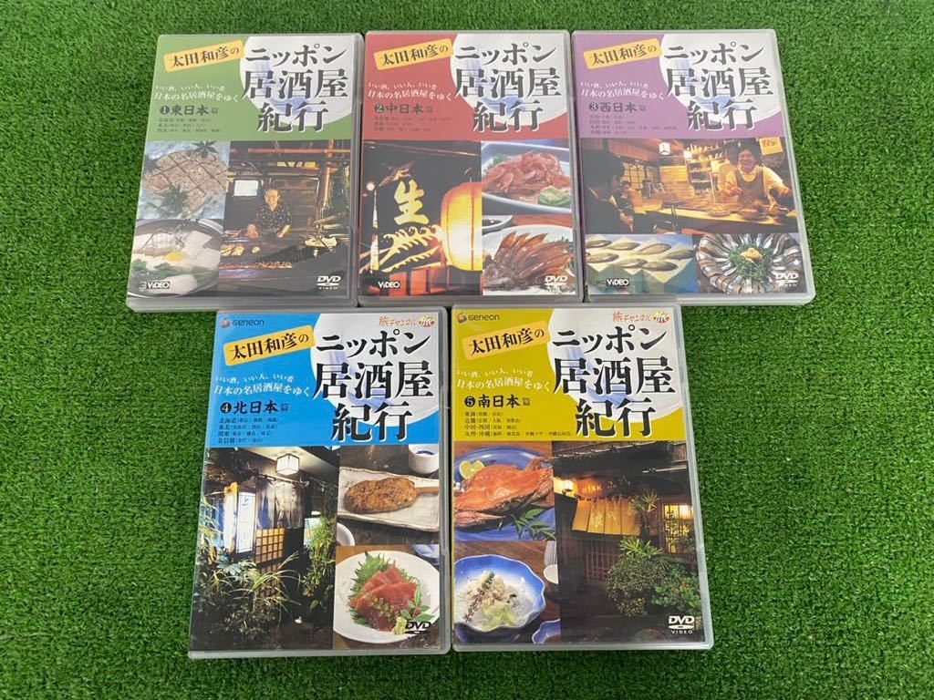 太田和彦のニッポン居酒屋紀行 DVD 1〜5巻 0522-03(6) 太田和彦の