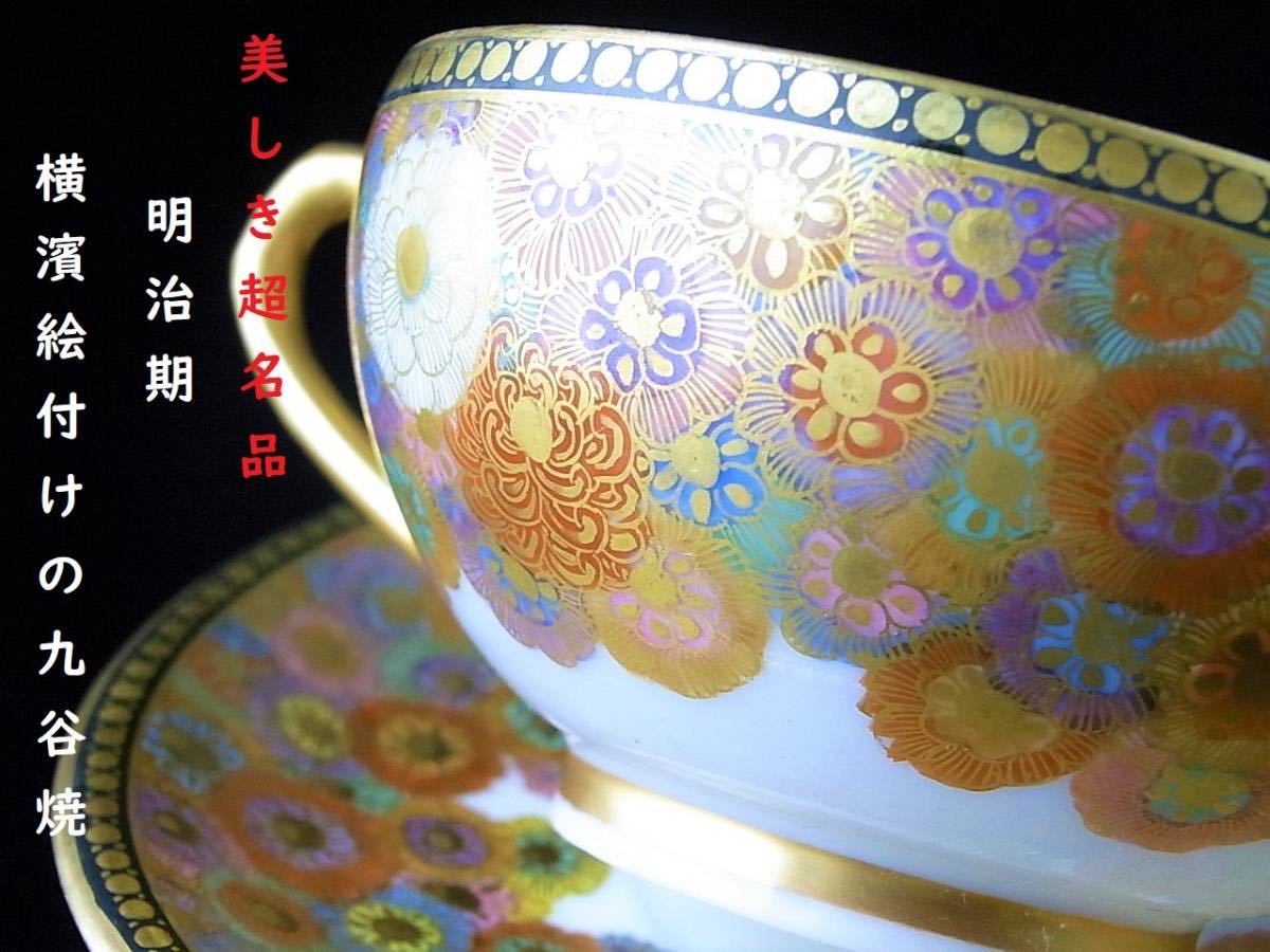 【 D218 】 美しき超名品　明治期横濱絵付けの九谷焼　英国里帰り品　花詰め文卵殻手カップ＆ソーサー　超美品