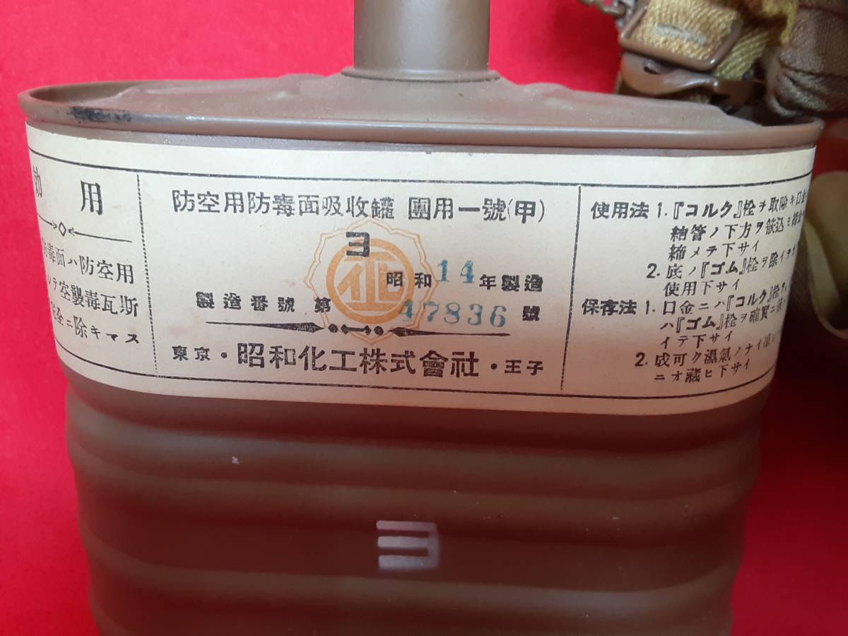 舟】防毒面昭和14年製 團用一号甲型 陸軍科学研究所型式御認可 九五
