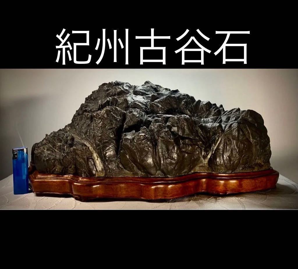 水石文化の再興スペシャル』 水石 紀州古谷石 雲足台座 横46×高21×奥行