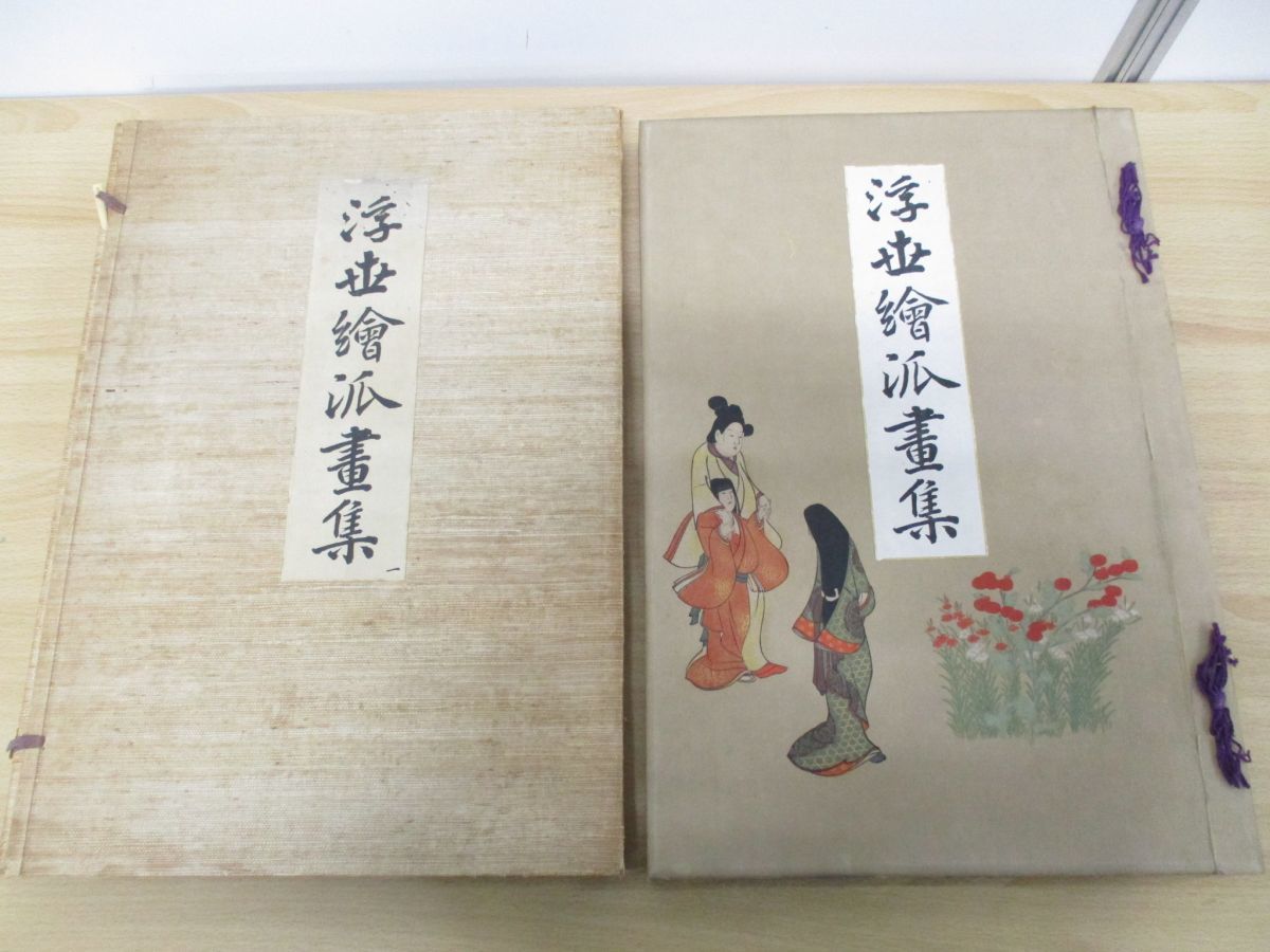□01)【同梱不可】浮世絵派画集 全5巻揃いセット/田島志一/審美書院 