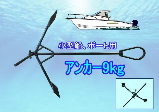 小型船 ボート用アンカー 重量 9kg いかり イカリ 碇 の入札履歴