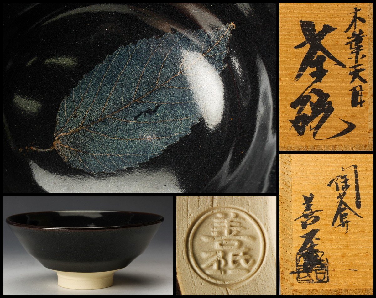 土渕善丕氏 木葉天目茶碗 共箱 栞 茶道具 本物保証 京焼 陶