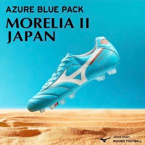 モレリア2 JAPAN☆AZURE BLUE PACK☆MIZUNO☆ミズノ☆MORELIA 2 JAPAN☆