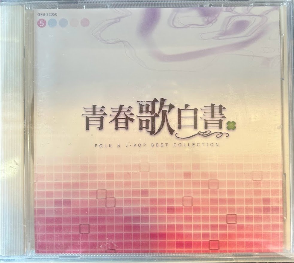 FOLK & J-POP BEST - 青春歌白書 5CD メルカリ | コレクション中古 