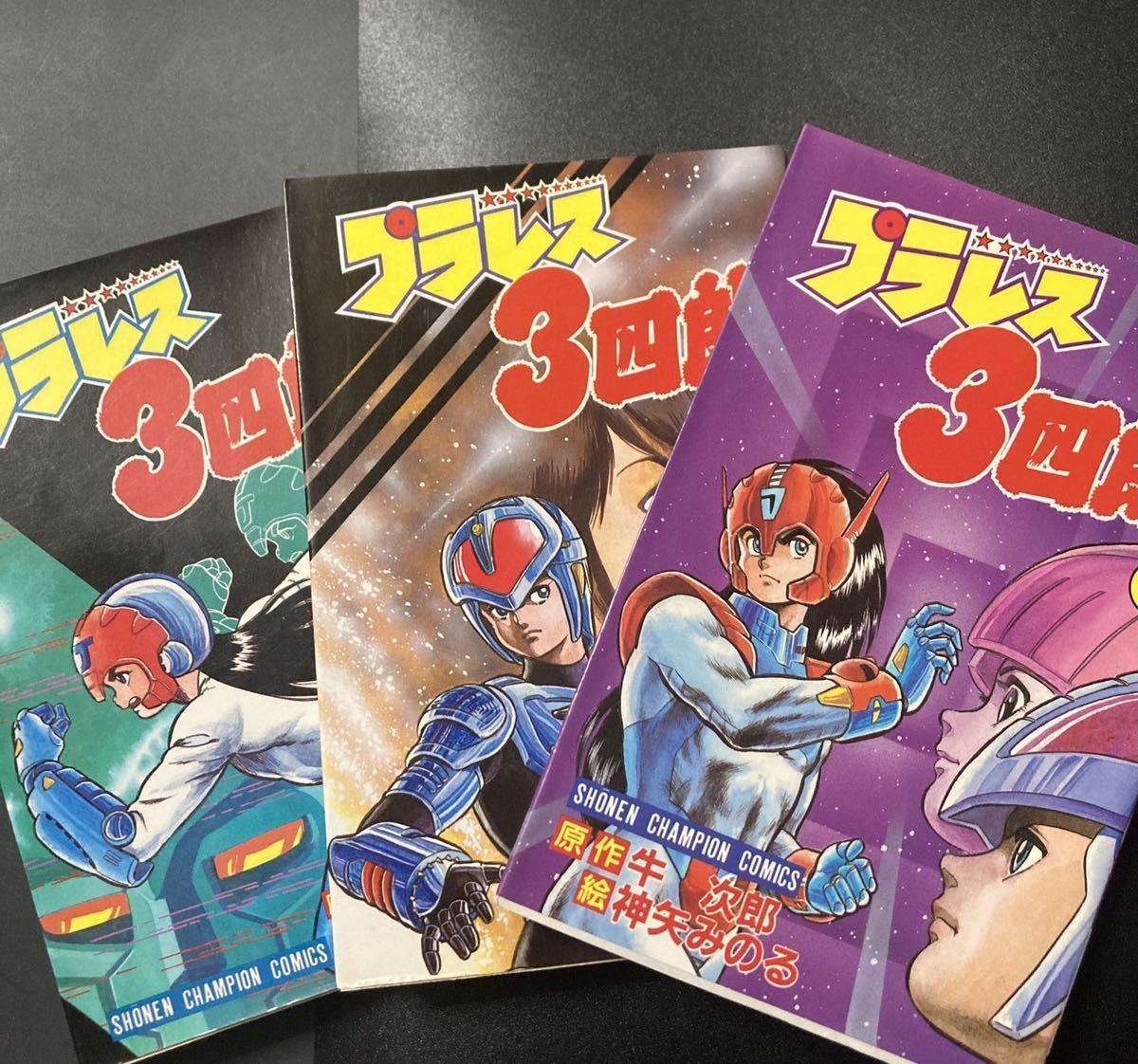 プラレス3四郎 桜姫ピンチシーン収録巻 コミックス3冊』▽ ミックス