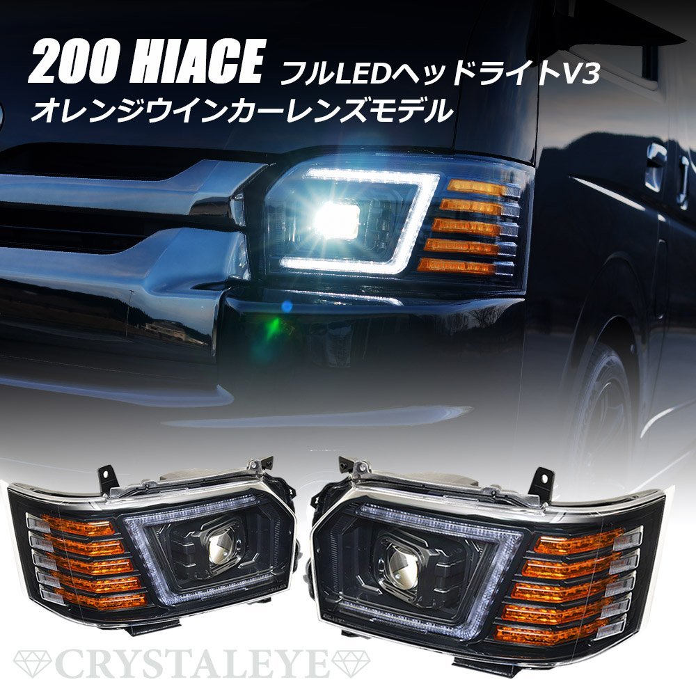 デモ価格1円～ トヨタ 200系ハイエース 4型/5型/6型　大型LEDプロジェクター LEDヘッドライトV3 LED/ハロゲン車 ブラック クリスタルアイ