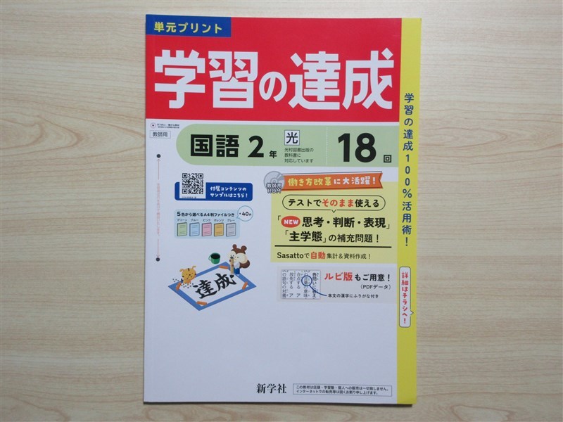 ★試験・対策★ 2023年版 単元プリント 学習の達成 国語 2年 〈光村図書〉 【教師用】