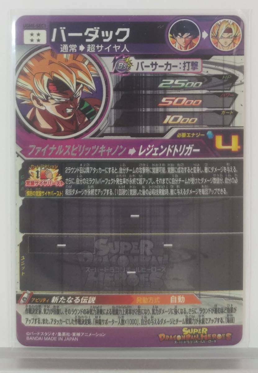 バーダック スーパードラゴンボールヒーローズ - UGM8-SEC3