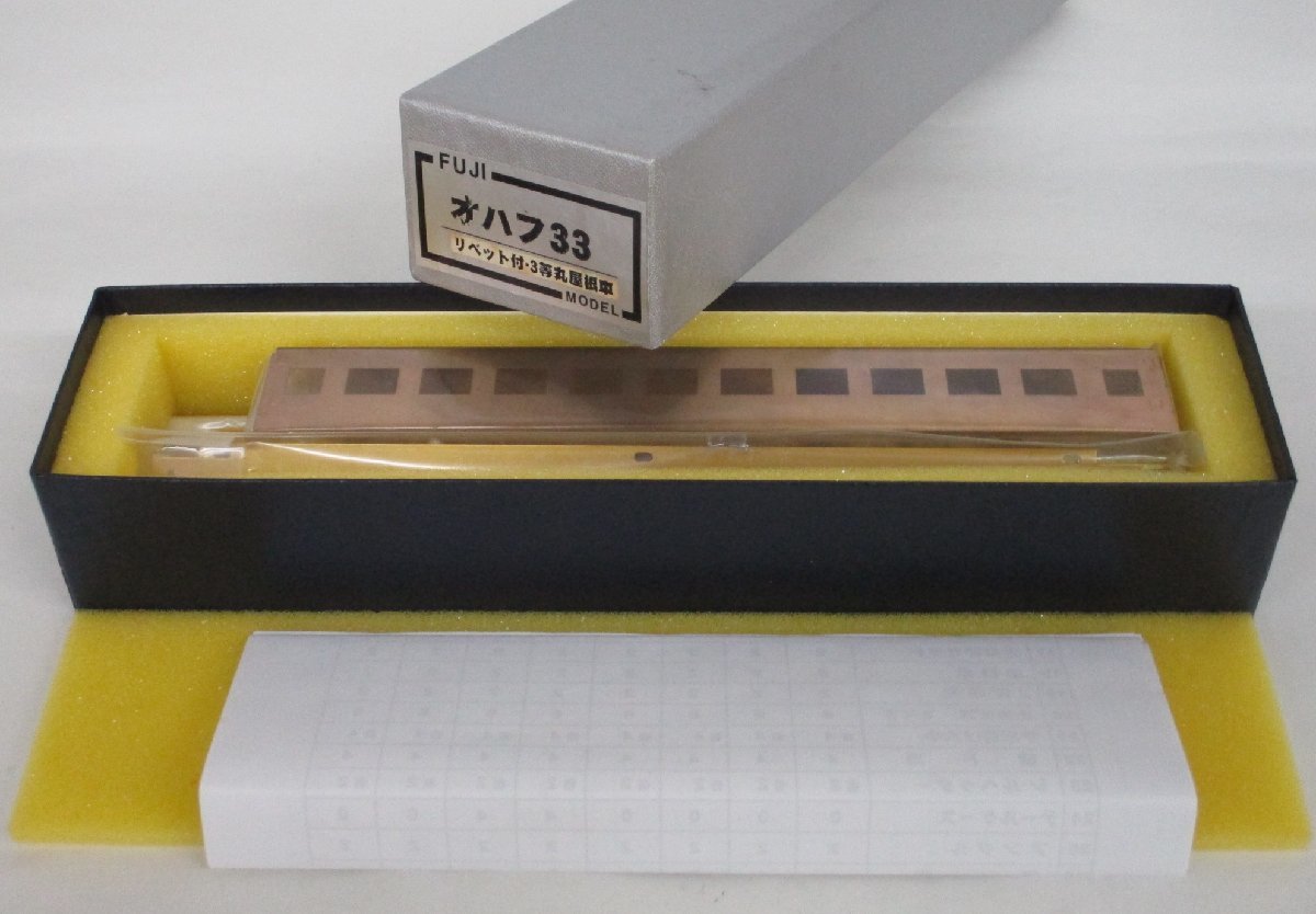 HOゲージ ＦＵＪＩ ＭＯＤＥＬ フジモデル オハネフ12 ヌリキット組み立て FUJIMODEL 車体キット オハフ33 (リベット付・3等丸屋根車)【ジャンク