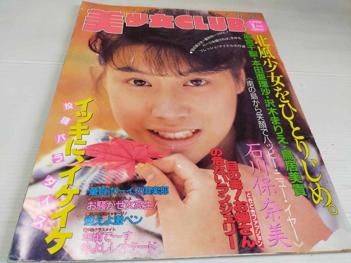 美少女CLUB 1990 1 BNギャルズ 雑誌美少女CLUB サン出版 1990年4