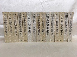 KG-A15 / 戸川幸夫動物文学全集 全15巻揃い 講談社